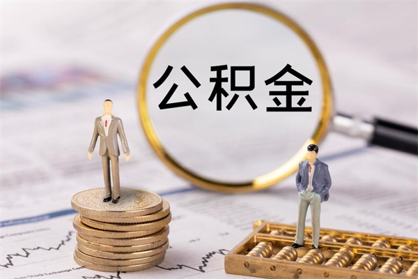 和县个人公积金离职如何取出（住房公积金个人离职怎么提取）