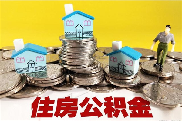 和县辞职后如何领取公积金（已辞职住房公积金怎么领取）