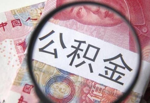 和县公积金本地人可以取出来吗（本地人住房公积金能取出来吗）