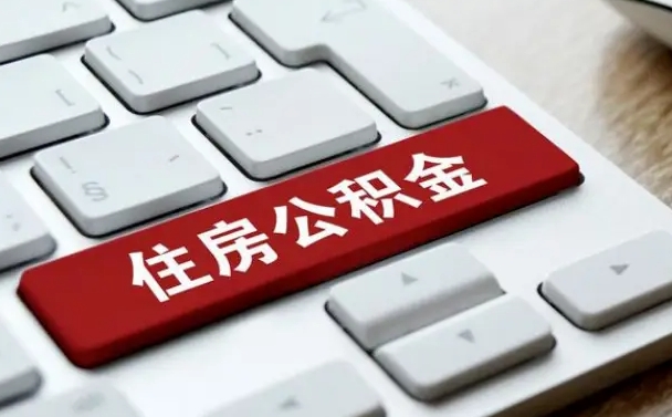 和县公积金代取按月（公积金代取怎么收费）